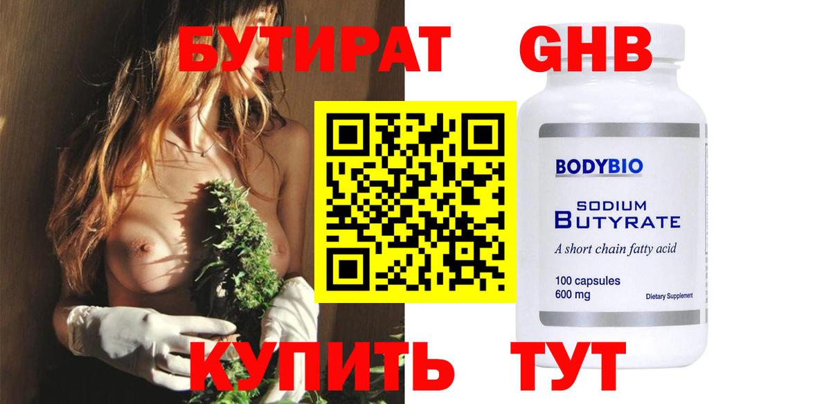 Бутират 99%  Вход с VPN  Унеча 