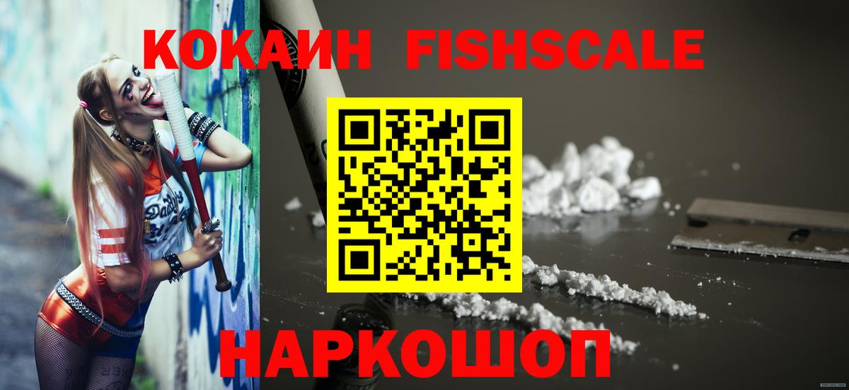 Cocaine FishScale Унеча